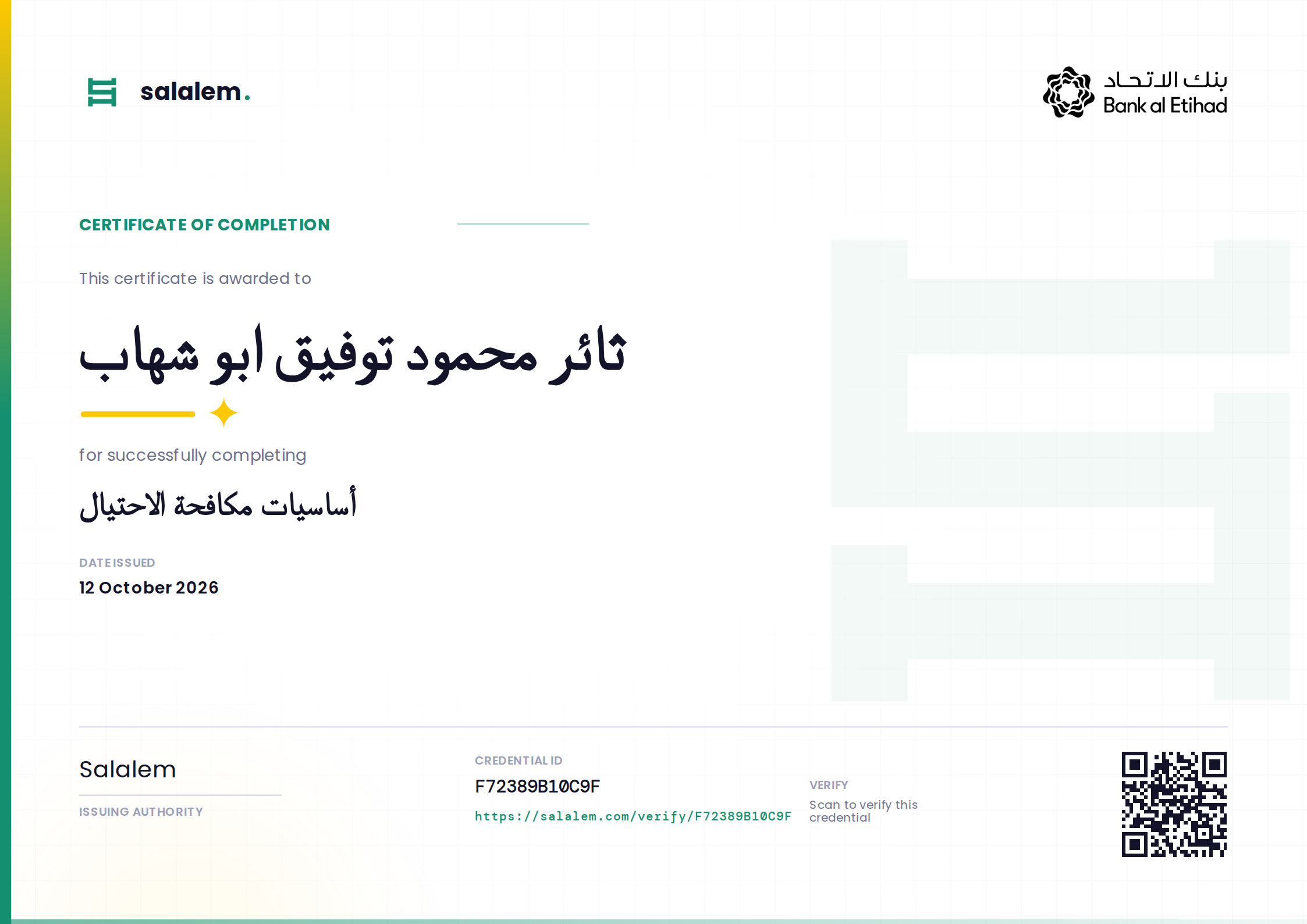 ثائر محمود توفيق ابو شهاب — أساسيات مكافحة الاحتيال