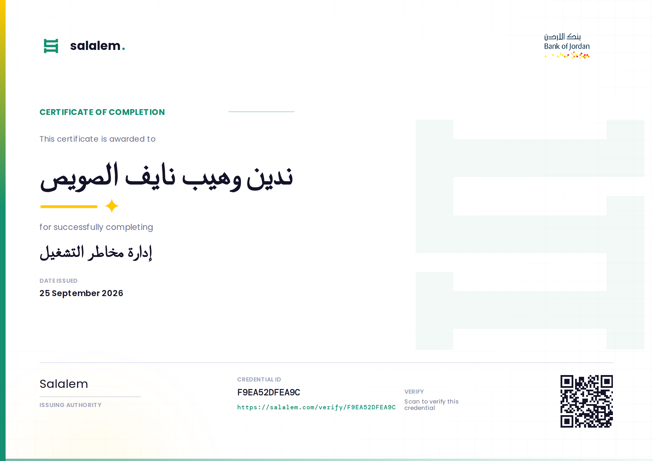 ندين وهيب نايف الصويص — إدارة مخاطر التشغيل